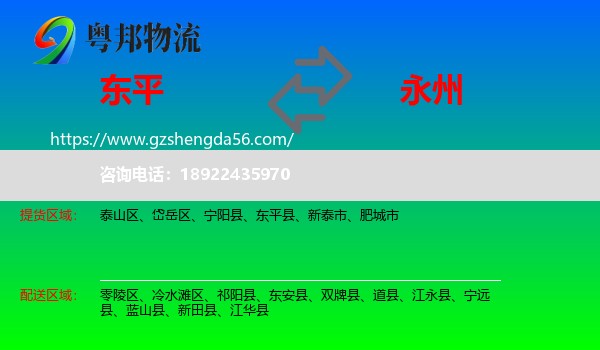 东平县到永州物流