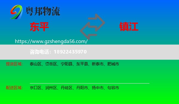 东平县到镇江物流专线