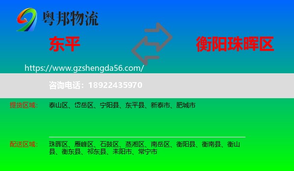 东平县到珠晖区物流专线