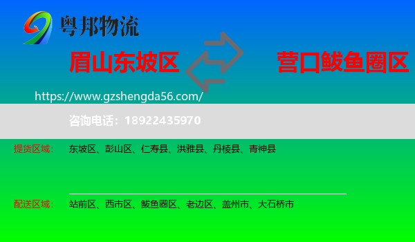 东坡区到鲅鱼圈区物流专线