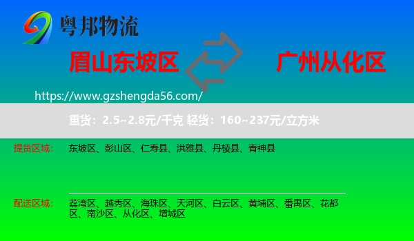 东坡区到从化区物流专线