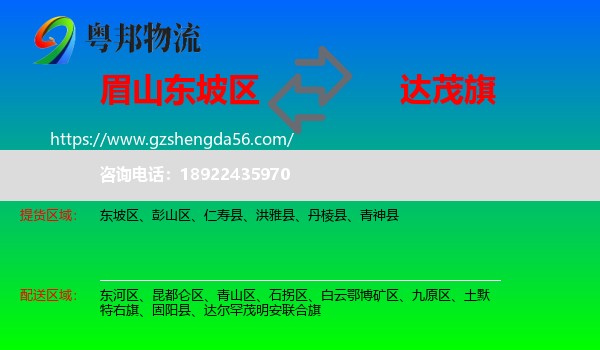东坡区到达尔罕茂明安联合旗物流专线