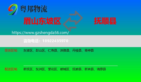 东坡区到抚顺县物流专线