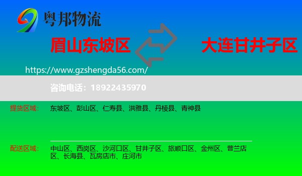 东坡区到甘井子区物流专线