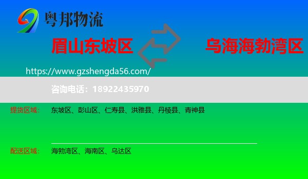 东坡区到海勃湾区物流专线