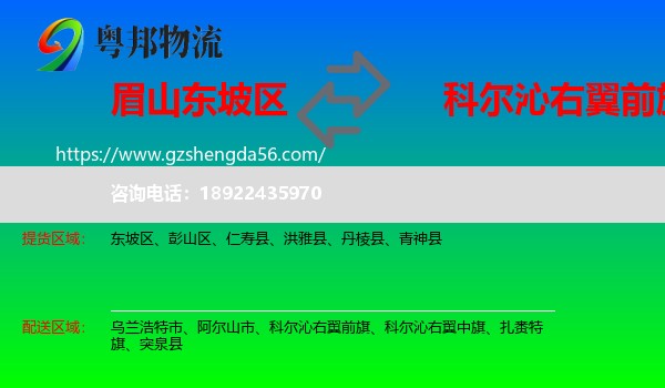 东坡区到科尔沁右翼前旗物流专线