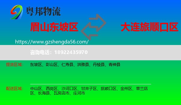 东坡区到旅顺口区物流专线