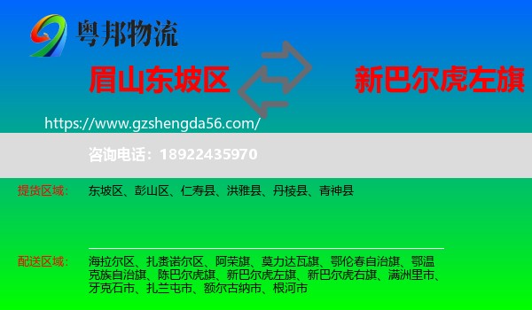 东坡区到新巴尔虎左旗物流专线