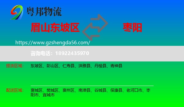东坡区到枣阳市物流专线