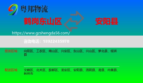 东山区到安阳县物流专线