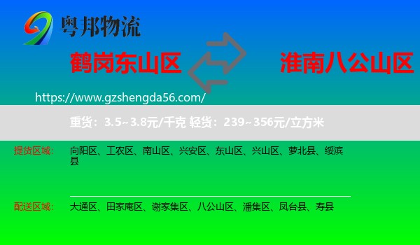 东山区到八公山区物流专线
