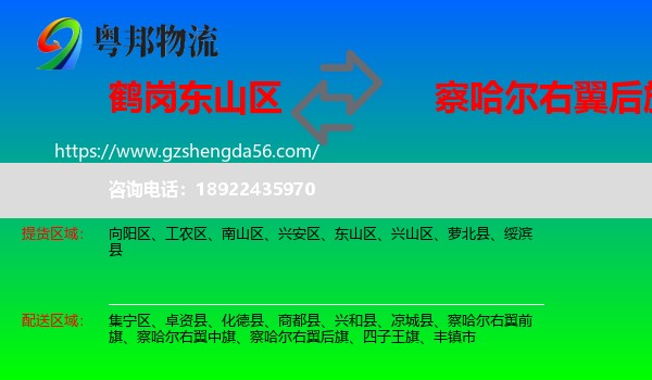 东山区到察哈尔右翼后旗物流专线