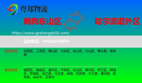 东山区到道外区物流专线