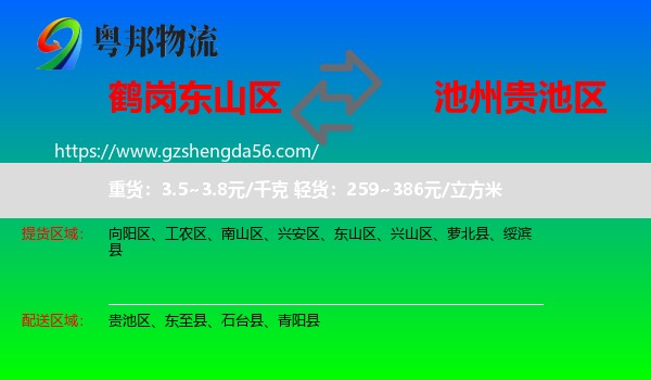 东山区到贵池区物流专线