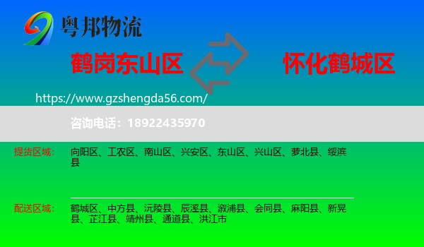 东山区到鹤城区物流专线