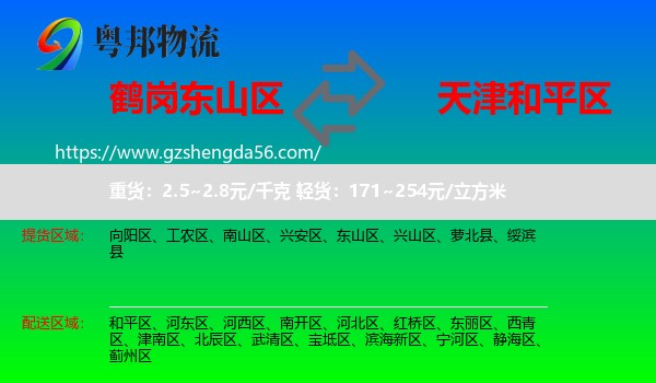 东山区到和平区物流专线