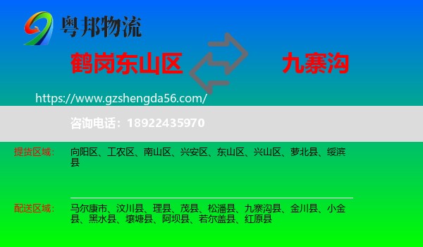 东山区到九寨沟县物流专线