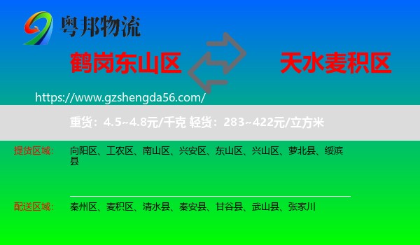 东山区到麦积区物流专线