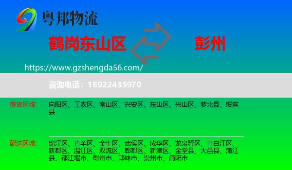东山区到彭州市物流专线