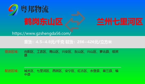 东山区到七里河区物流专线
