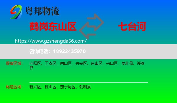 东山区到七台河物流专线