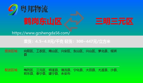东山区到三元区物流专线