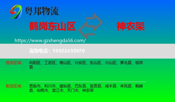 东山区到神农架物流专线