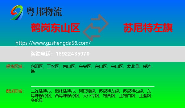 东山区到苏尼特左旗物流专线