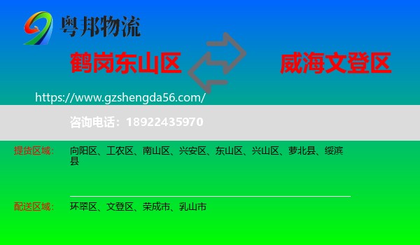 东山区到文登区物流专线