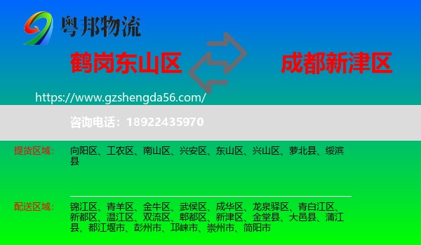 东山区到新津区物流专线