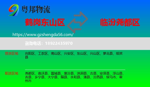 东山区到尧都区物流专线