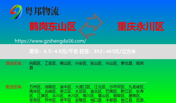 东山区到永川区物流专线