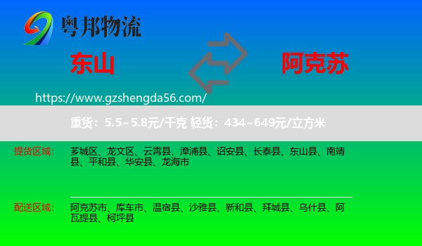 东山县到阿克苏物流专线