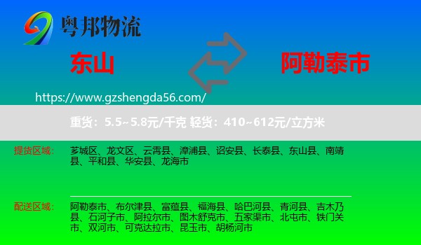 东山县到阿勒泰市物流专线