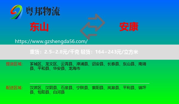 东山县到安康物流专线