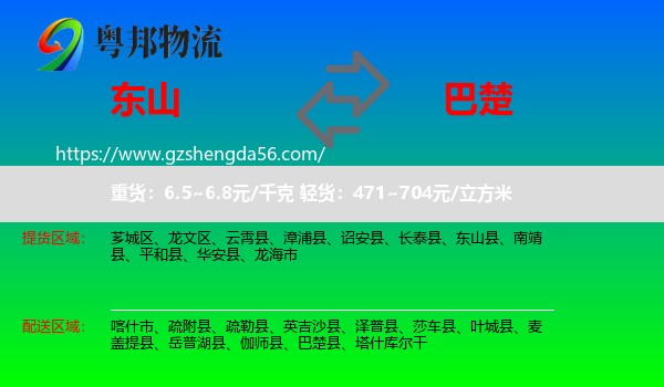 东山县到巴楚县物流专线