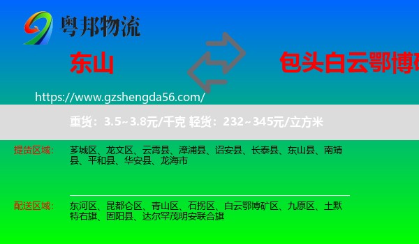 东山县到白云鄂博矿区物流专线