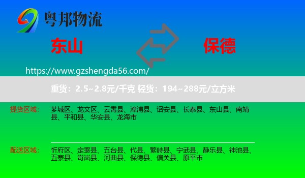 东山县到保德县物流专线