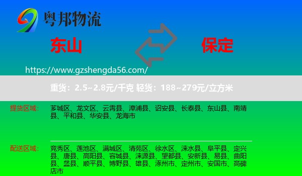 东山县到保定物流专线