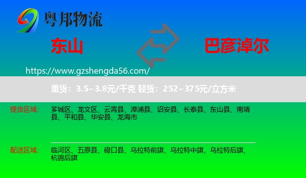 东山县到巴彦淖尔物流专线