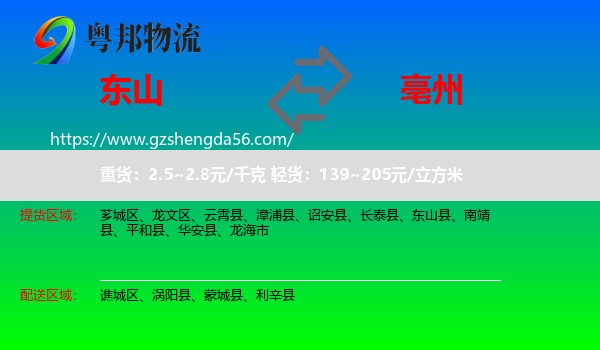 东山县到亳州物流专线