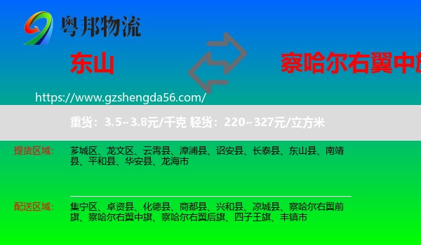 东山县到察哈尔右翼中旗物流专线