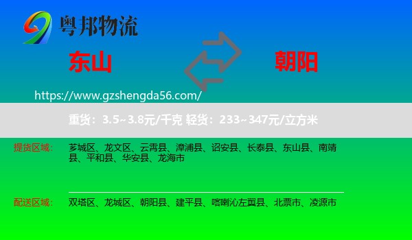 东山县到朝阳物流专线