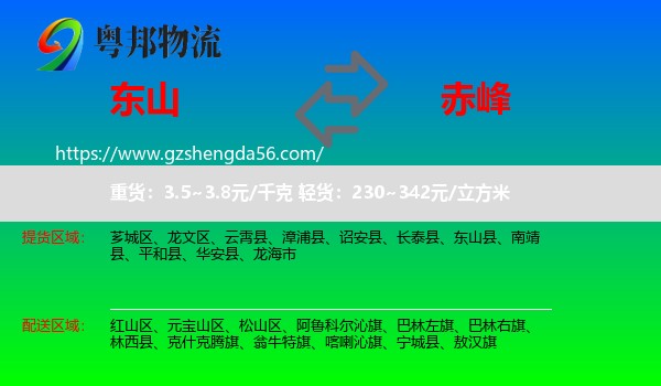 东山县到赤峰物流专线