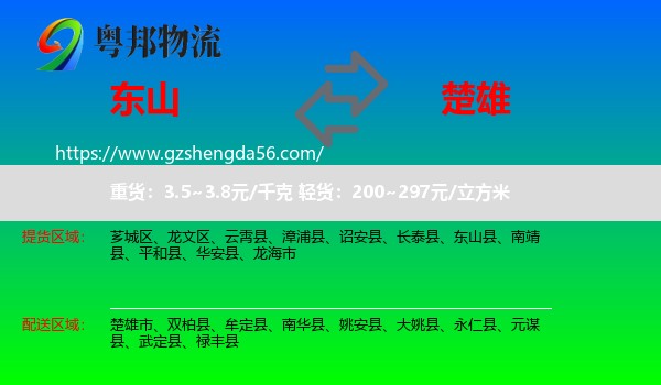 东山县到楚雄物流专线