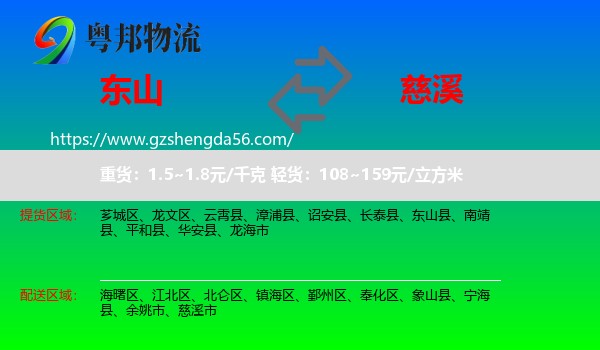东山县到慈溪市物流专线