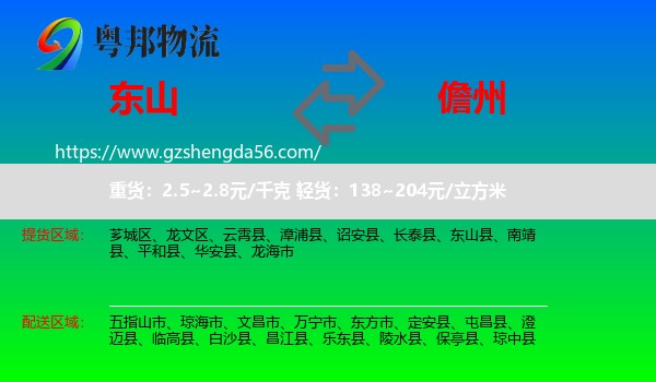 东山县到儋州物流专线