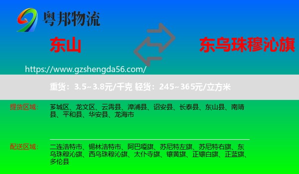 东山县到东乌珠穆沁旗物流专线