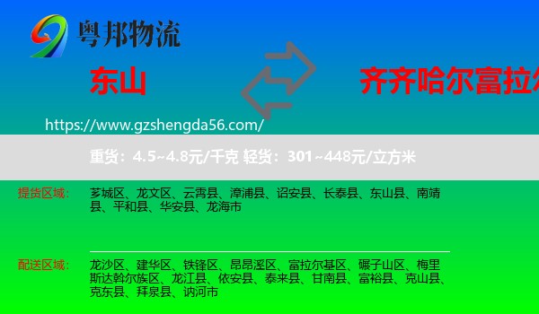 东山县到富拉尔基区物流专线