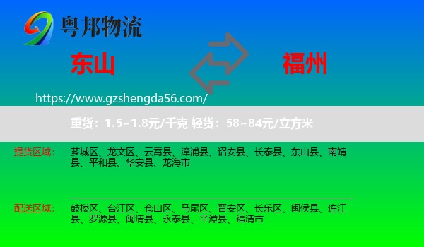 东山县到福州专线